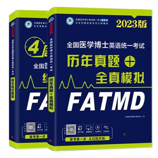 2024年医学考博英语历年真题全真模拟试卷全国医学博士英语统一考试统考用书在职博士词汇听力一本通阅读写作文网络课程2024新东方