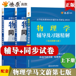 物理学马文蔚第七版上下册辅导及习题精解+同步测试卷全套3本含课后答案解析练习册套题东南大学物理学教材辅导同步考研复习用书