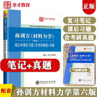 圣才教辅 笔记和课后习题含考研真题详解 可搭刘鸿文考研教材上下册习题 材料力学考研辅导书 孙训方材料力学第6版 第六版