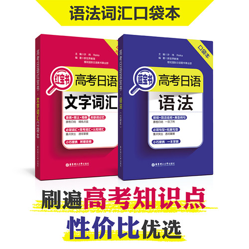 口袋本 高考日语红宝书文字词汇+高考日语蓝宝书语法 随身带 高考日语语法单词书 备词汇句型 高三总复习高中日语日语n3