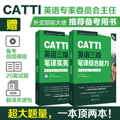 CATTI英语三级笔译实务+综合能力 考试指南强化训练 新版全国翻译专业资格水平考试教材辅导中国对外翻译公司catti3级笔译翻译证书