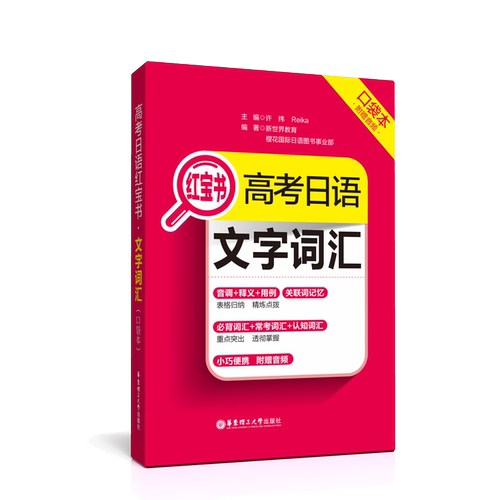 正版 高考日语红宝书文字词汇口袋本 许纬 日语词汇单词书口袋书随身带 背词汇常考单词 高中高考日语 日语n3华东理工大学出版社