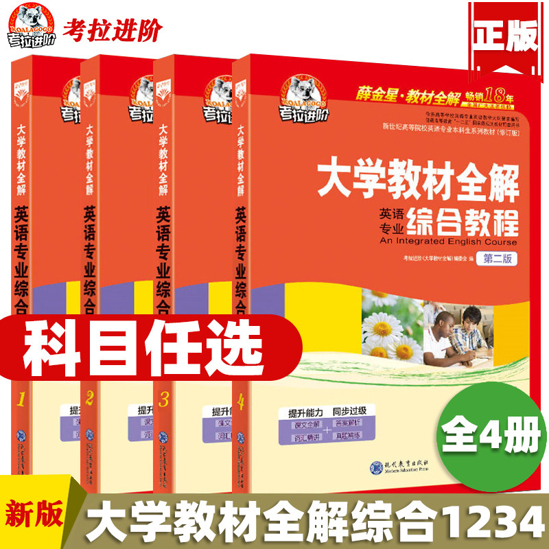 考拉进阶大学教材全解英语专业综合教程1综合教程2综合教程3综合教程4