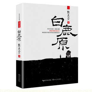 白鹿原：茅盾文学奖扛鼎之作 陈忠实作品 再现渭河平原50年变迁的雄奇史诗