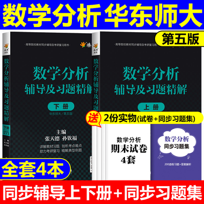 数学分析华东师大第五版辅导书
