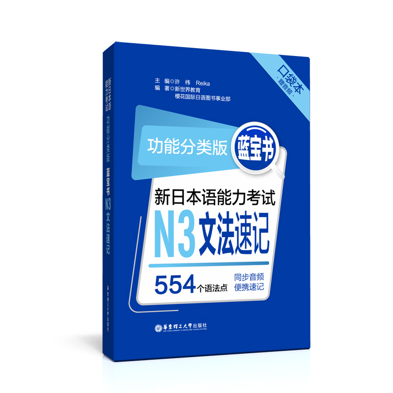 功能分类版：蓝宝书.新日本语能力考试N3文法速记（口袋本.赠音频）