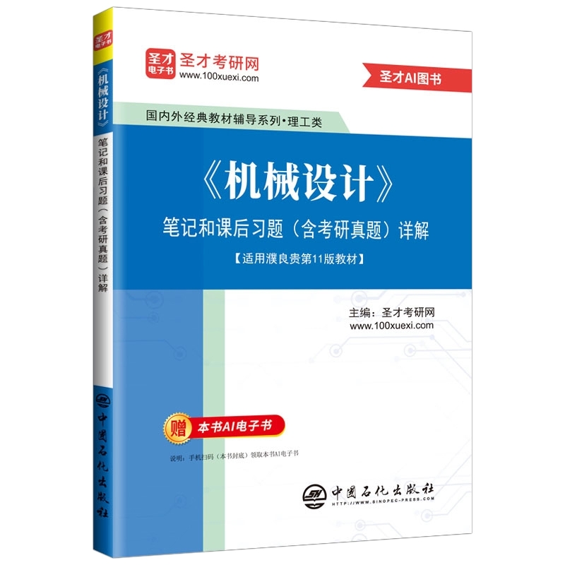 备考 濮良贵机械设计 第11版第十一版 笔记和课后习题详解 含机械设计考研真题 可搭杨可桢孙桓郑文纬机械考研笔记辅导书 圣才