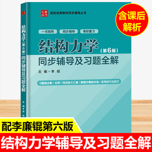 九章 结构力学李廉锟 第六版同步辅导及习题全解 配高教社李廉锟结构力学第六6版教材习题集 结构力学教材上下考研辅导书课后答案