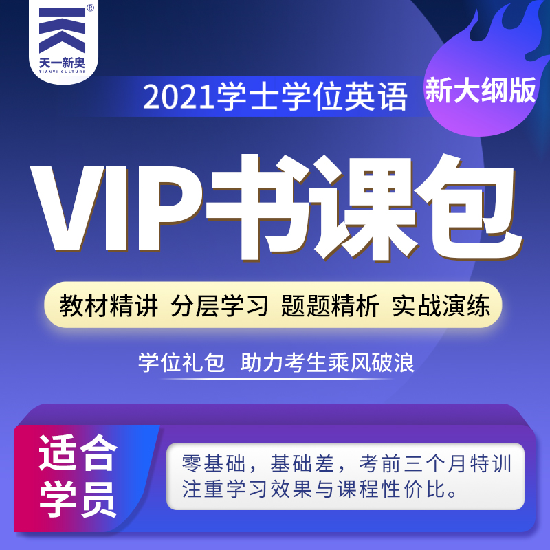 【书课包】2021年成人学士学位英语VIP学习包新大纲版视频课程精品班成人学士学位英语考试用书教材历年真题预测试卷题库