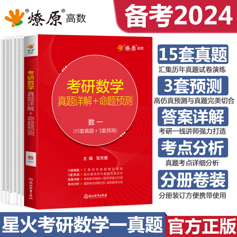 2024年考研数学一历年真题解析试卷版试题301数学二三复习全书活页高分指南教材2023搭张宇陈剑李永乐1000题汤家凤18讲书籍全套书-封面