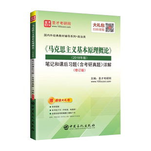 考研马克思主义基本原理概论2023版笔记和课后习题详解含2022考研真题圣才马原笔记官方正版送电子书名校真题汇编笔记本