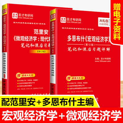 备考2022 多恩布什宏观经济学第十二版12版+范里安微观经济学现代观点第九版9版修订版 圣才笔记课后习题答案详解搭曼昆经济学原理