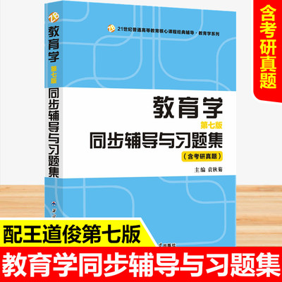 正版包邮教育学王道同步辅导