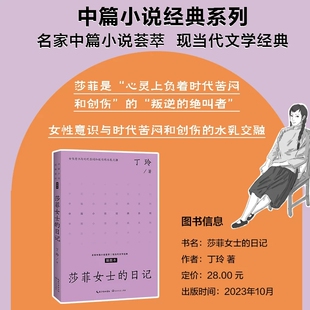莎菲女士的日记 插图本 丁玲 名家中篇小说荟萃 现当代文学经典