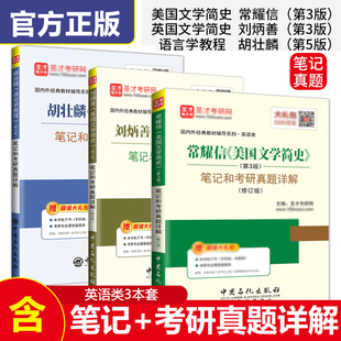 英语考研刘炳善英国文学简史第3版三版+常耀信美国文学简史第3版+胡壮麟语言学教程第5版五版笔记真题详解教材辅导圣才