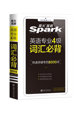 星火英语专四词汇书星火