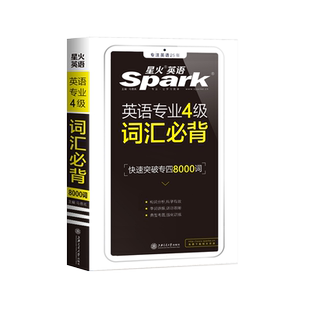 备考2025星火英语专四词汇书便携版8000英语专业四级单词小本口袋书随身记核心高频大纲词汇表TEM4顺序乱序正序版真题