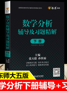 数学分析华东师大第五版辅导书下册 数学分析同步辅导讲义及习题精解解题指南练习册数分华东师范大学教材课本考研习题集学习指导