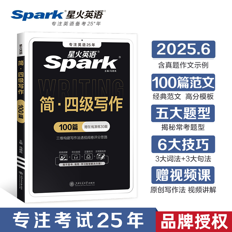 星火英语四级作文备考