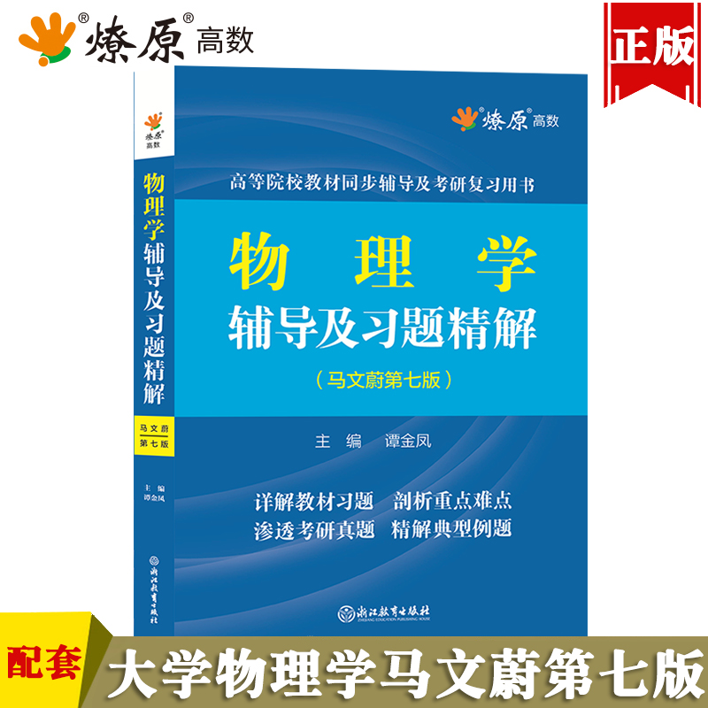 大学物理学马文蔚第七版辅导及习题精解上下册习题解答练习题集课后答案解析第六版试卷配高等教育出版社东南大学物理学考研辅导书