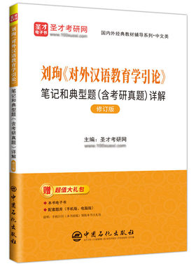 刘珣对外汉语教育学引论笔记