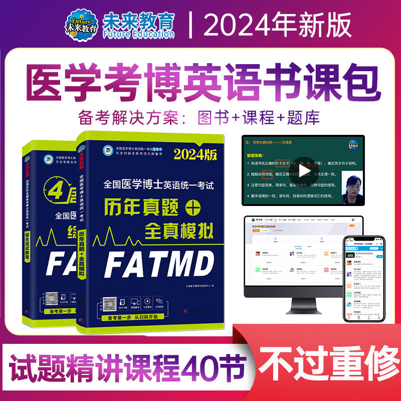 2024年医学考博英语历年真题全真模拟试卷全国医学博士英语统一考试统考用书在职博士词汇听力一本通阅读写作文网络课程2024新东方怎么看?