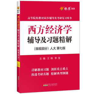 星火燎原高数 西方经济学辅导及习题精解(微观部分)人大七版西方经济学高鸿业第七版西方经济学辅导及习题精解(微观部分)