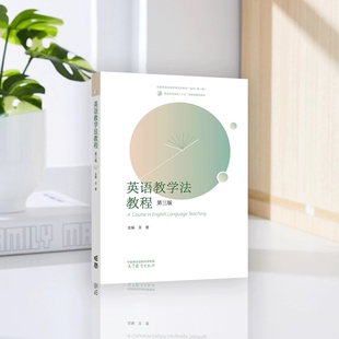 英语教学法教程 第三版 第3版 王蔷 高等教育出版社 章节习题集答案详解试卷高等教育出版社王蔷英语教学法