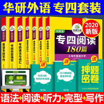 现货正版2020华研英语专四全套共7本 专四词汇阅读理解听力语法与词汇完型填空写作 新题型 英语专业四级专项训练书 可搭真题