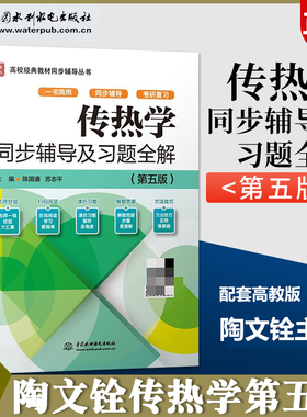 传热学第五版第5版同步辅导及习题全解课后详解陶文铨杨世铭高教版考研教材配套学习指导书高等教育出版社中国水利水电出版社九章