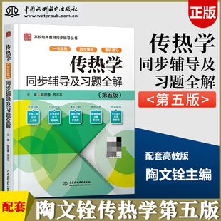 传热学第五版第5版同步辅导及习题全解课后详解陶文铨杨世铭高教版考研教材配套学习指导书高等教育出版社中国水利水电出版社九章