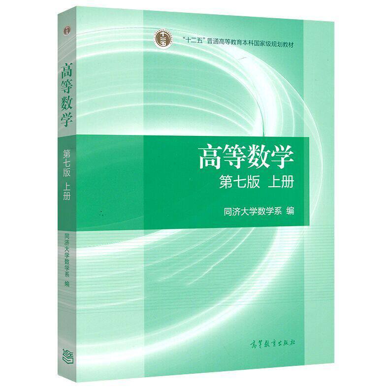 【现货正版】高等数学同济七版上册高数同济七版上册高数上册 2021考研数学教材同济数学系考研高数教材上册高等教育出版社_虎窝淘