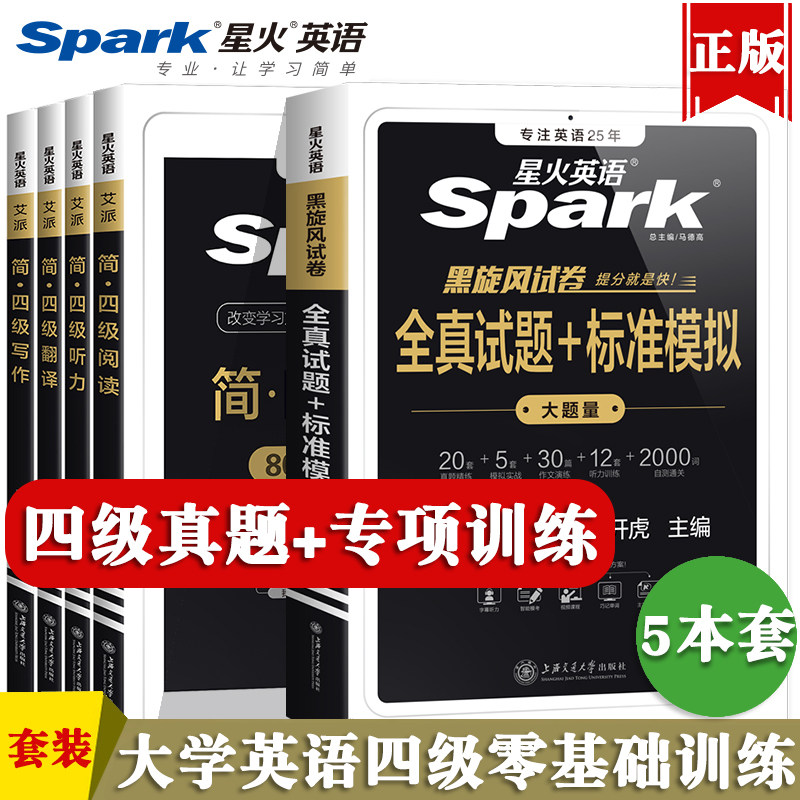 备考2025年6月星火大学英语四级真题听力和阅读理解翻译与写作文单词汇46四六级专项训练习题书全套资料cet4考试自学教材火星2025