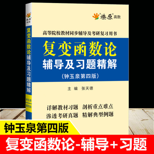 星火复变函数论辅导及习题精解钟玉泉第五版第四版复变函数论教材课本同步辅导书考研复习用书练习题集答案解析配套高等教育出版社