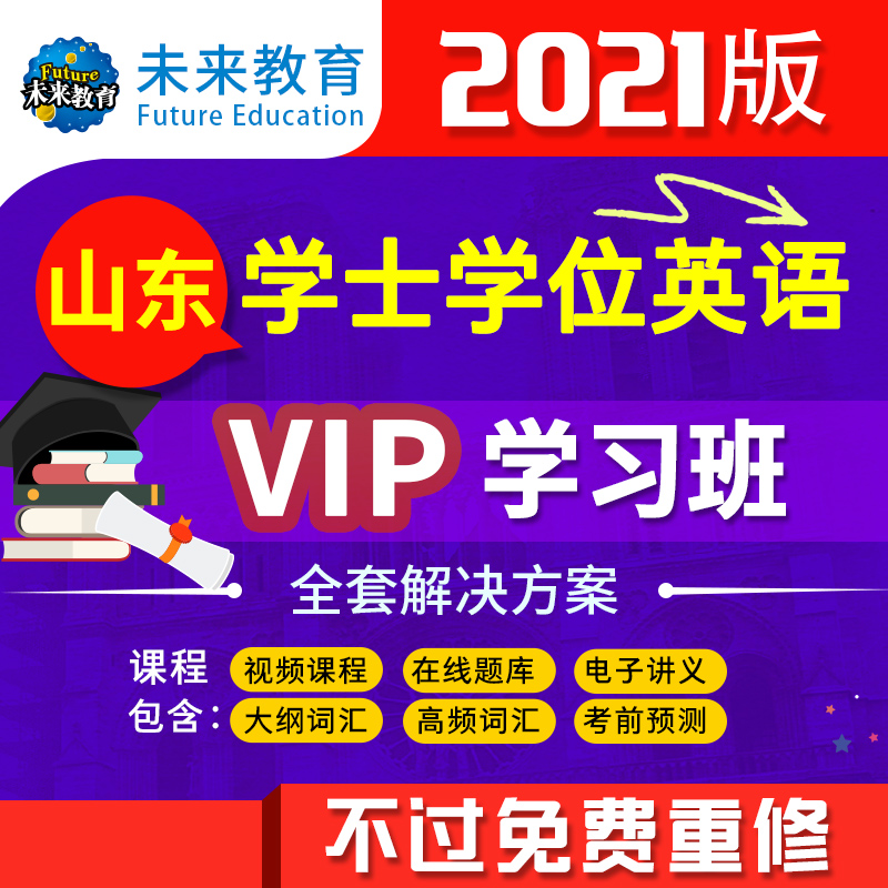 【VIP学习班】2021年新大纲山东成人学士学位英语考试vip在线题库视
