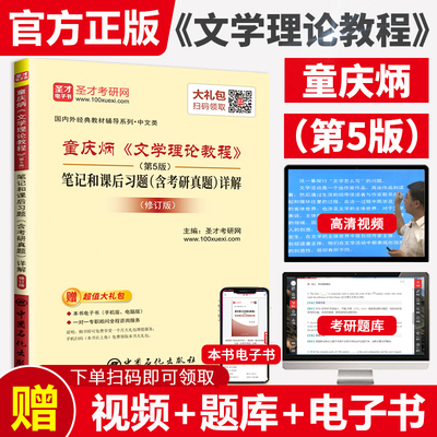 正版现货童庆炳文学理论教程