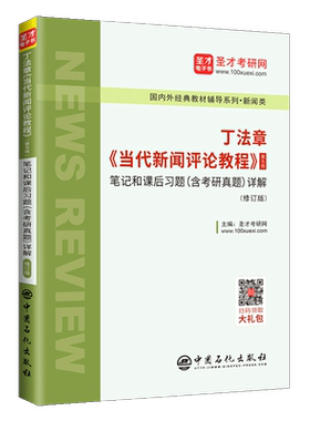 备考2022 丁法章当代新闻评论教程笔记和课后习题详解第5版第五版修订版含考研真题 新闻学考研专用 可搭李良荣方汉奇郭庆光 圣才