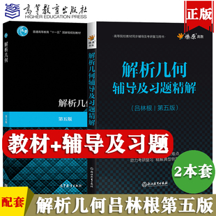 解析几何第五版吕林根教材+同步辅导书及练习题集课本讲解课后答案解析大学解析几何考研书籍高等院校教材同步辅导及考研复习用书