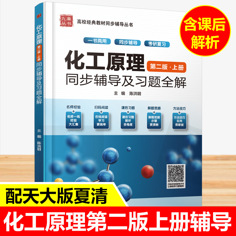 九章 化工原理天津大学 第二版 上册 同步辅导及习题全解 夏清 贾绍义化工原理辅导书 配天大化工原理教材 第2版 考研教材习题集