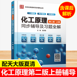 九章 化工原理天津大学 第二版 上册 同步辅导及习题全解 夏清 贾绍义化工原理辅导书 配天大化工原理教材 第2版 考研教材习题集