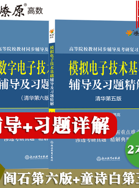 数字电子技术基础第六版阎石模拟电子技术基础第五版童诗白清华大学数电模电教材同步辅导书及课后习题详解练习题集高等教育出版社