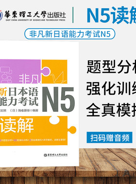 非凡新日本语能力考试N5读解 标准日语学习书籍零基础入门自学教材 n5试题解析题型分析强化训练日语五级综合全真模拟试卷练习题册