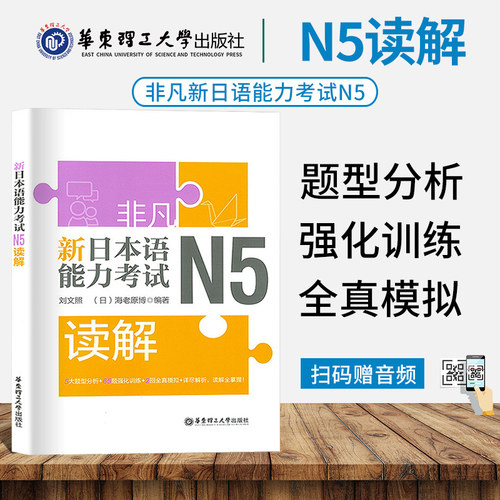 非凡新日本语能力考试N5读解 标准日语学习书籍零基础入门自学教材 n5试题解析题型分析强化训练日语五级综合全真模拟试卷练习题册