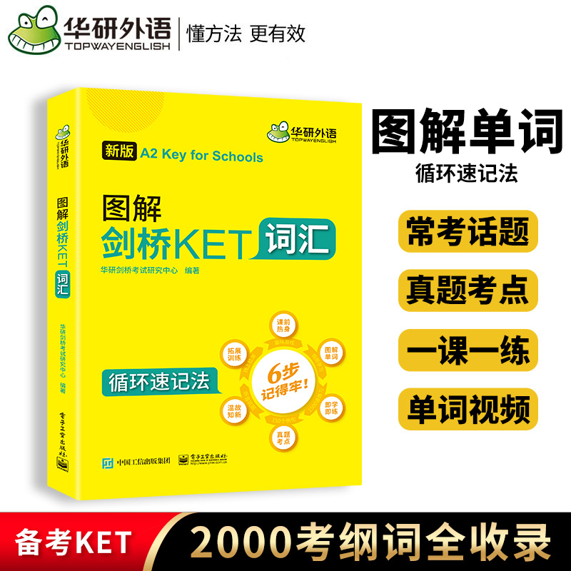 华研外语 图解剑桥KET词汇改革版剑桥英语通用五级考试 ket核心词汇单词书练习册 KET教材真题 KET真题官方 青少版 书籍/杂志/报纸 其它外语考试 原图主图