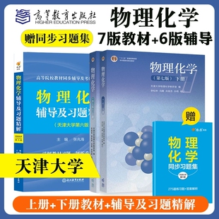 物理化学天津大学第七版教材+第六版辅导及习题精解上册下册解题指南学习指导与练习题集含课后答案解析答案物理化学考研指导用书