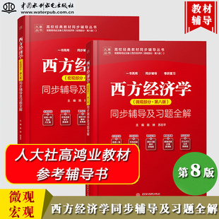 西方经济学高鸿业第八版人大版教材配套宏观部分同步辅导及习题全解7版西方宏观经济学同步习题与解答考研辅导书练习题集九章