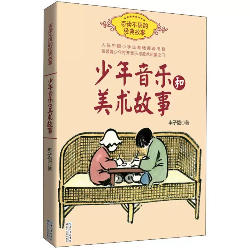 校园课外阅读书籍音乐美术启蒙书
