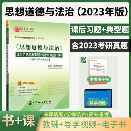 思想道德修养与法律基础2023版教材+笔记课后习题 含真题 可搭马克思主义基本原理概论 毛概 高等教育出版社 圣才正版