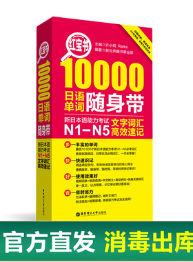 红宝书. 10000日语单词随身带：新日本语能力考试N1-N5文字词汇高效速记 日语能力考单词N2N3N4日语一级二级三级