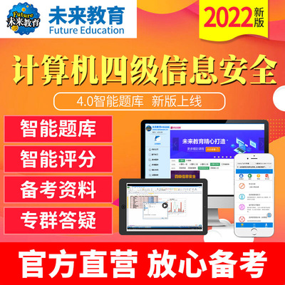 未来教育2022年3月计算机等级考试四级信息上机题库软件